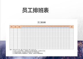 员工排班表