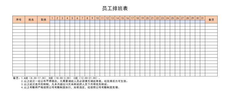 员工排班表