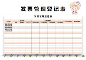 发票管理登记表