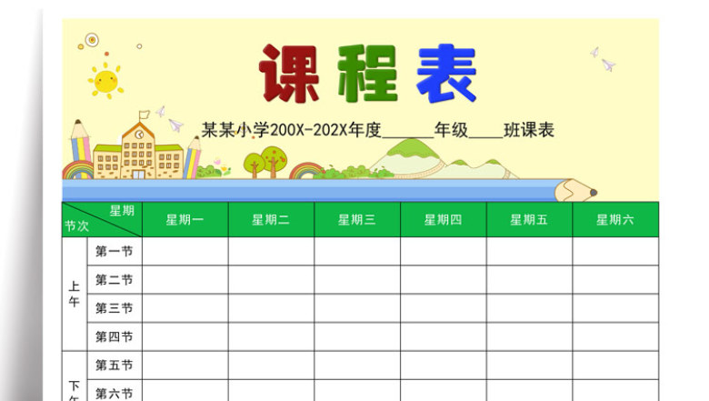 课程表卡通课程安排表