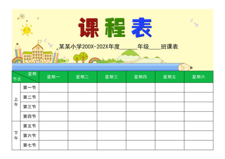 课程表卡通课程安排表