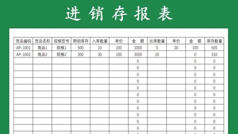 进销存报表-自动计算