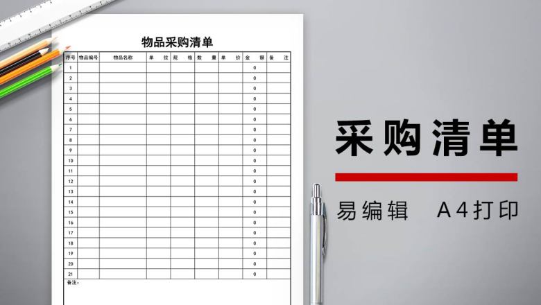 采购明细表