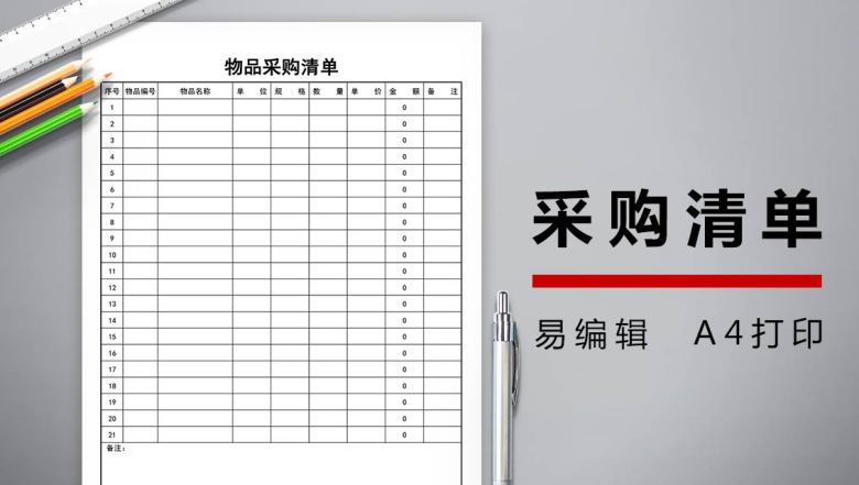 采购明细表