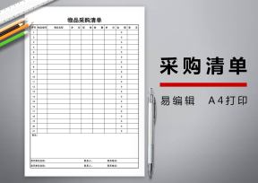 采购明细表