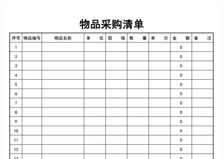 采购明细表