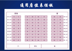 通用座位表