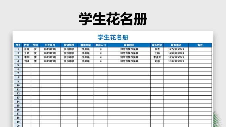 学生花名册登记表
