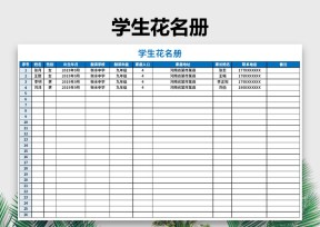 学生花名册登记表