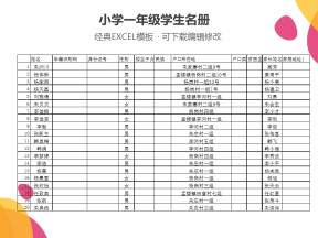 小学一年级学生名册