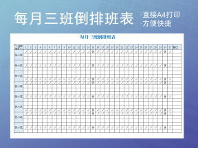 每月三班倒排班表模板