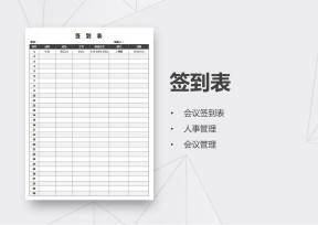 会议签到表