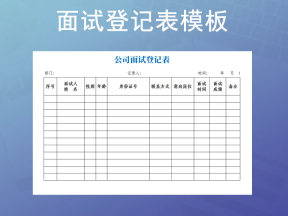 单位面试登记表模板