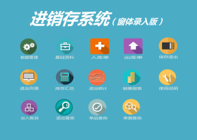 进销存系统（窗体录入版）