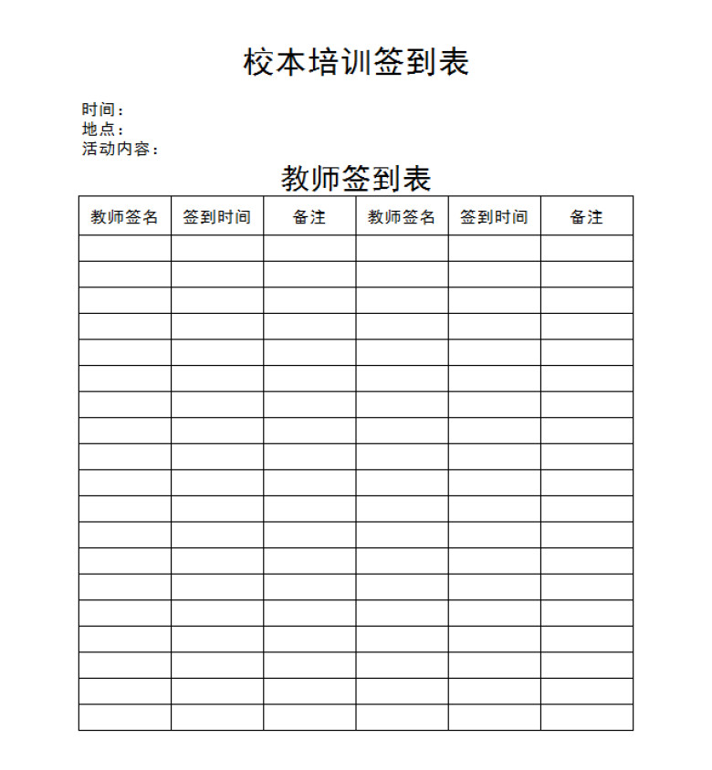 校本培训签到表