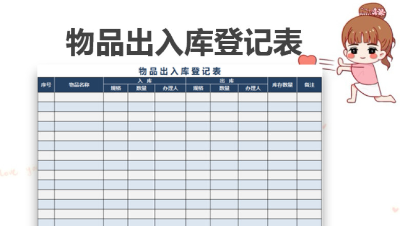 物品出入库登记表