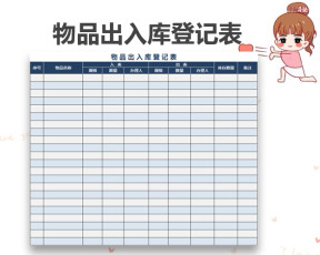 物品出入库登记表