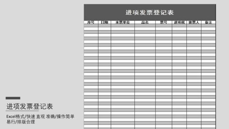 进项发票登记表