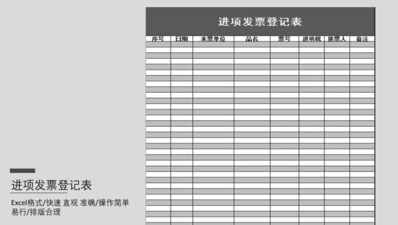 进项发票登记表
