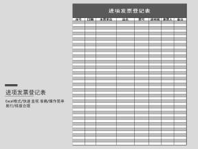 进项发票登记表