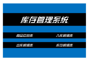 仓库进销存管理系统