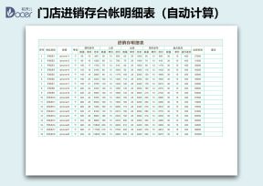 进销存台帐明细表（自动计算）