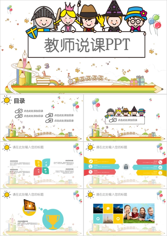 幼儿说课ppt卡通教育教学课程设计教师说课ppt模板