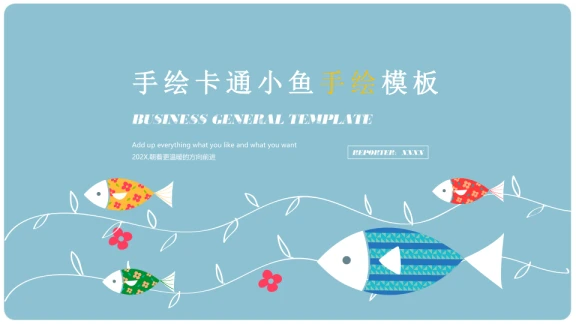 手绘卡通小鱼手绘模板ppt