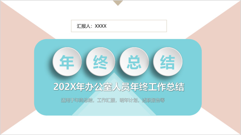 小清新简约年办公室人员年终工作总结汇报计划ppt