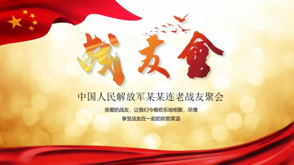 战友情战友会退伍老兵欢送会电子相册ppt