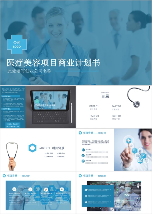 医疗美容项目商业计划书ppt模板