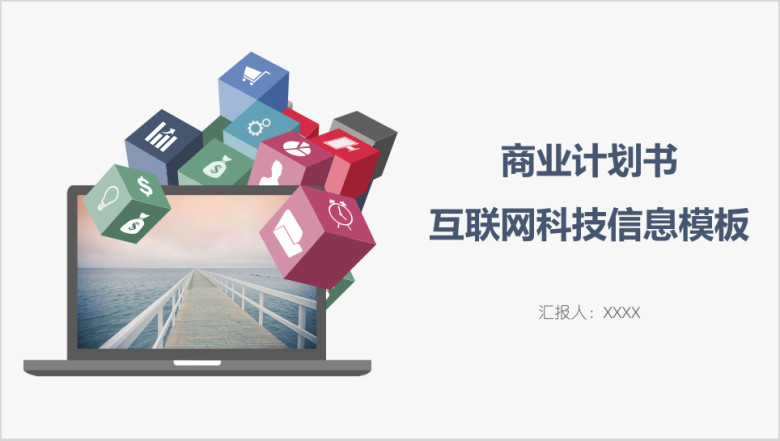 商业计划书互联网科技信息模板ppt
