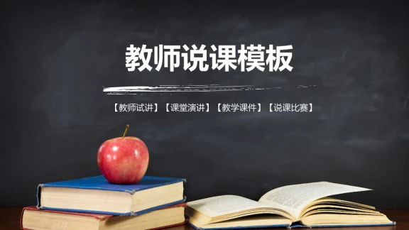 黑板风教师说课教育ppt