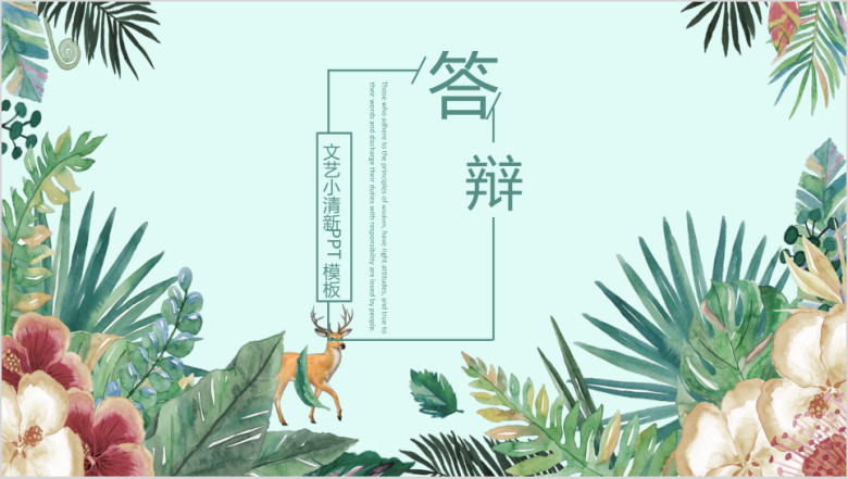 文艺小清新毕业答辩ppt