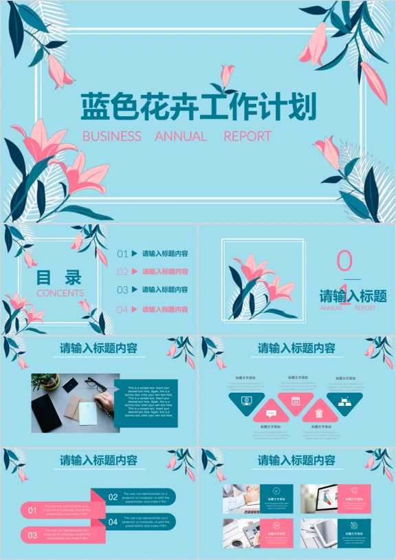 蓝粉淡雅清新花卉工作总结计划通用ppt