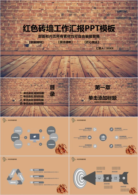 红色砖墙工作汇报ppt模板