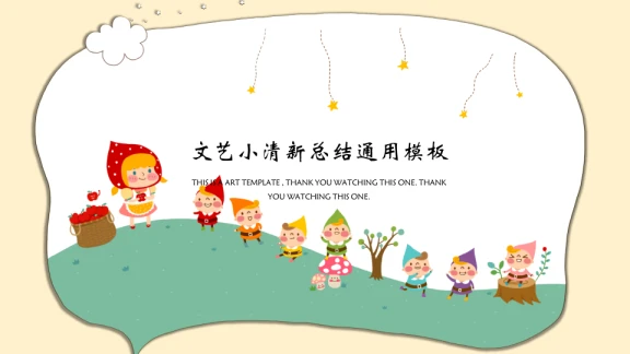 七个小矮人和公主卡通儿童ppt