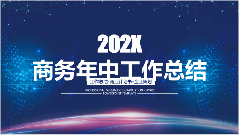 商务年中工作总结计划模板ppt