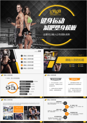 体育煅炼运动健身房健美塑形减脂减肥健康ppt