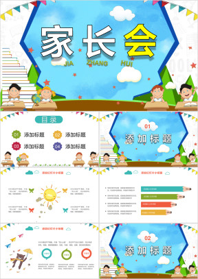 多彩幼儿园小学家长会PPT模板