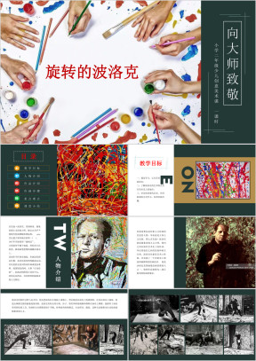 小学美术二年级第一课时《旋转的波洛克》教育教学课件