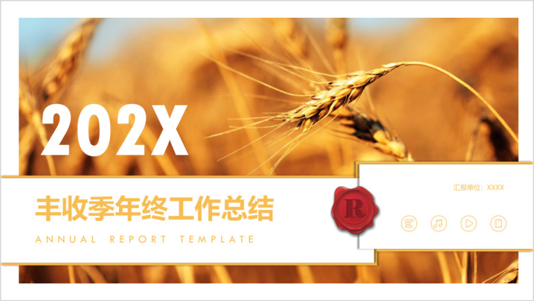 金麦穗年终总结计划述职报告计划总结ppt