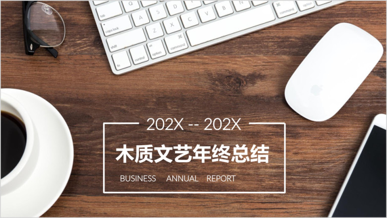 文艺木质办公年终工作总结汇报通用ppt 