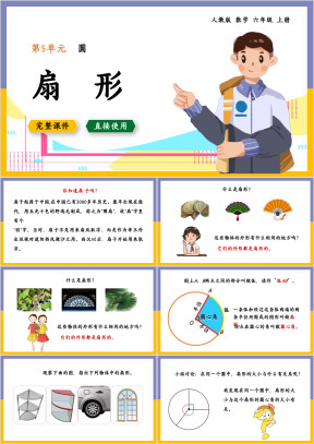 数学六年级上册课件圆扇形认识