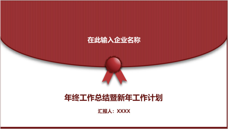 年终工作总结暨新年工作计划ppt