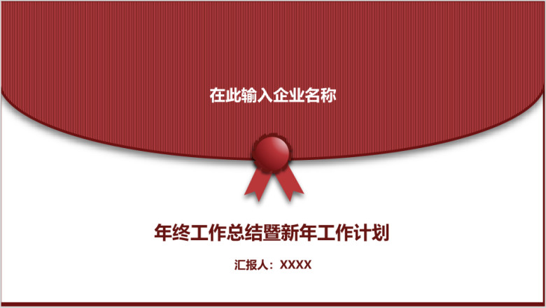 年终工作总结暨新年工作计划ppt