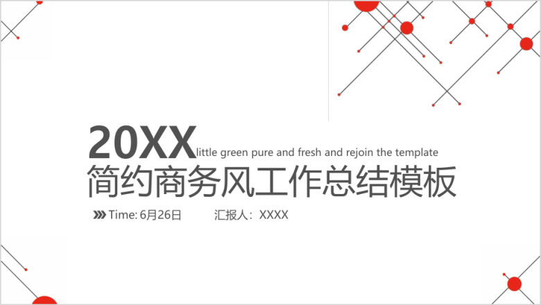 简约商务风工作总结ppt