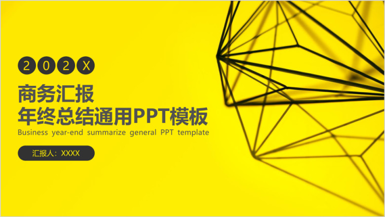 年终工作总结汇报工作计划部门述职报告ppt