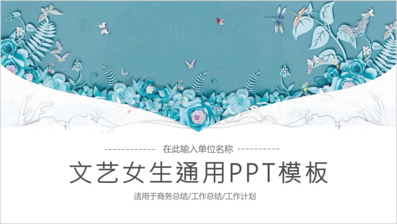 小清新文艺复古气质水彩手绘花儿韩范儿ppt模板