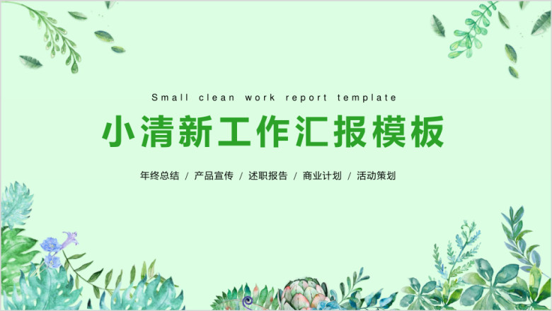 绿色小清新花卉工作汇报模板ppt